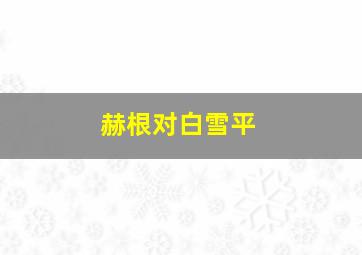 赫根对白雪平