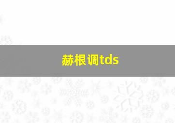 赫根调tds