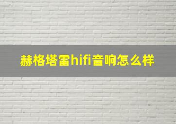 赫格塔雷hifi音响怎么样