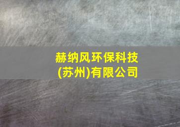 赫纳风环保科技(苏州)有限公司