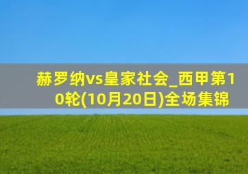 赫罗纳vs皇家社会_西甲第10轮(10月20日)全场集锦