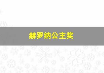 赫罗纳公主奖