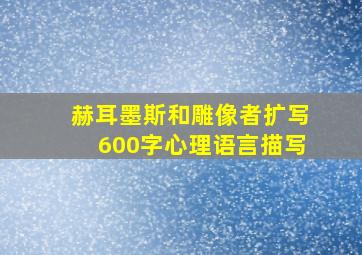 赫耳墨斯和雕像者扩写600字心理语言描写