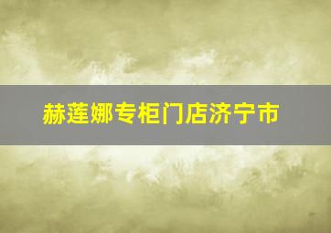 赫莲娜专柜门店济宁市