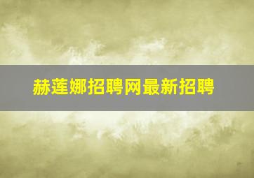 赫莲娜招聘网最新招聘