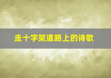 走十字架道路上的诗歌