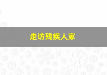 走访残疾人家