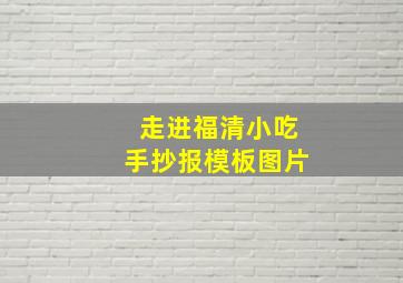 走进福清小吃手抄报模板图片