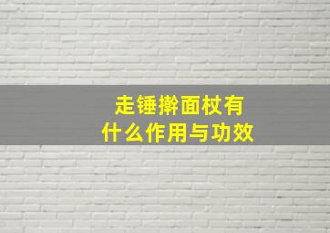 走锤擀面杖有什么作用与功效