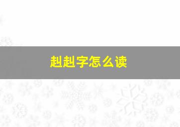 赳赳字怎么读