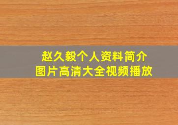 赵久毅个人资料简介图片高清大全视频播放