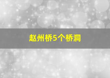 赵州桥5个桥洞