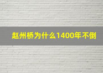 赵州桥为什么1400年不倒