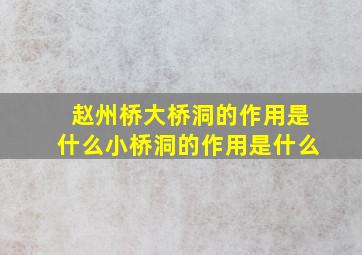 赵州桥大桥洞的作用是什么小桥洞的作用是什么