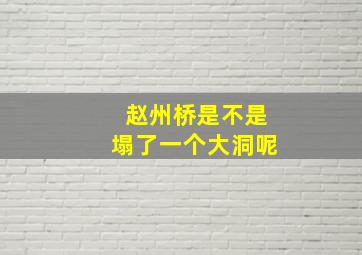 赵州桥是不是塌了一个大洞呢