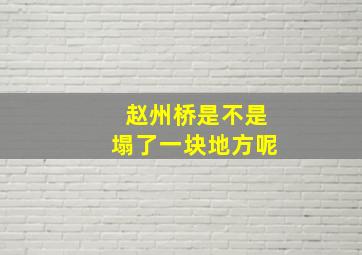 赵州桥是不是塌了一块地方呢