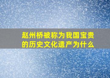 赵州桥被称为我国宝贵的历史文化遗产为什么