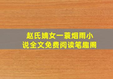 赵氏嫡女一蓑烟雨小说全文免费阅读笔趣阁