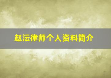 赵沄律师个人资料简介