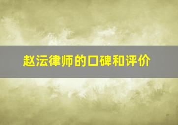 赵沄律师的口碑和评价