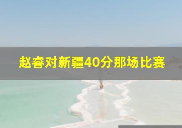 赵睿对新疆40分那场比赛