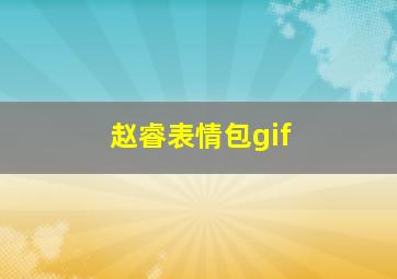 赵睿表情包gif