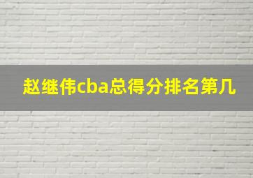 赵继伟cba总得分排名第几