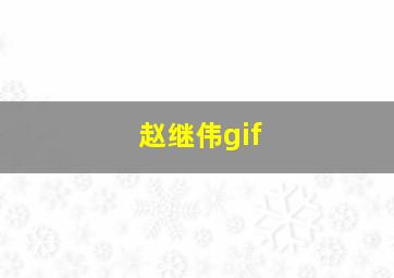 赵继伟gif