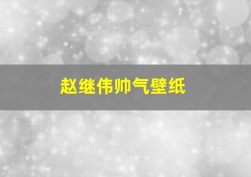 赵继伟帅气壁纸