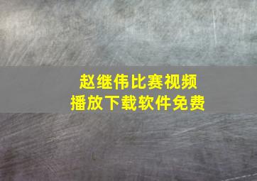 赵继伟比赛视频播放下载软件免费