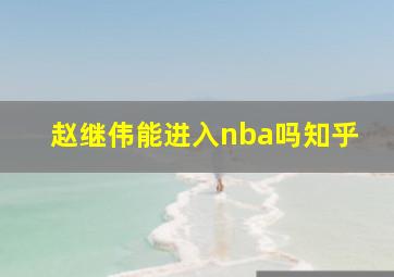 赵继伟能进入nba吗知乎