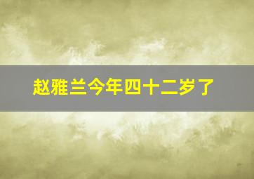 赵雅兰今年四十二岁了