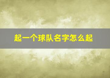 起一个球队名字怎么起