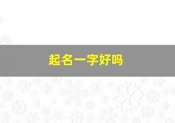 起名一字好吗