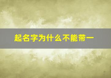 起名字为什么不能带一