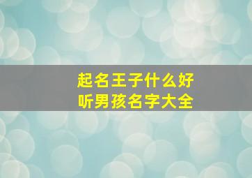 起名王子什么好听男孩名字大全