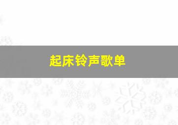 起床铃声歌单