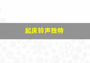 起床铃声独特