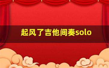 起风了吉他间奏solo