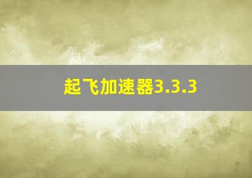 起飞加速器3.3.3