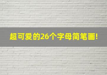 超可爱的26个字母简笔画!