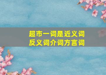 超市一词是近义词反义词介词方言词