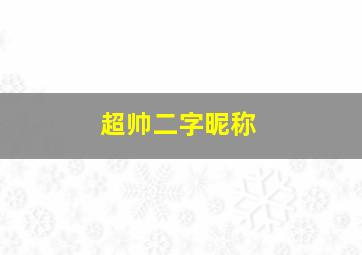 超帅二字昵称