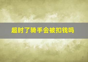 超时了骑手会被扣钱吗