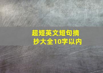 超短英文短句摘抄大全10字以内