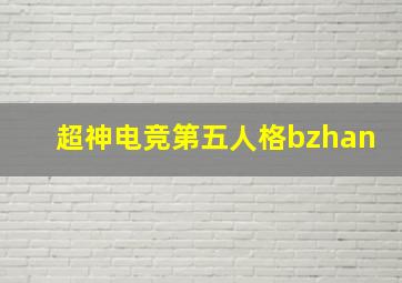 超神电竞第五人格bzhan