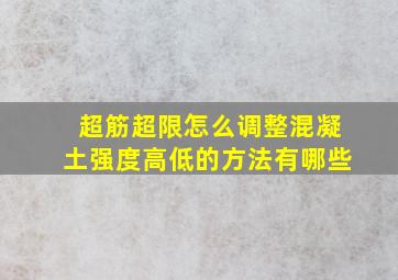 超筋超限怎么调整混凝土强度高低的方法有哪些