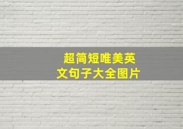 超简短唯美英文句子大全图片