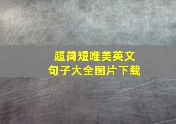 超简短唯美英文句子大全图片下载