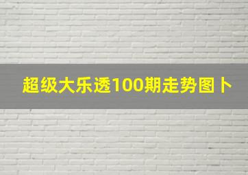 超级大乐透100期走势图卜